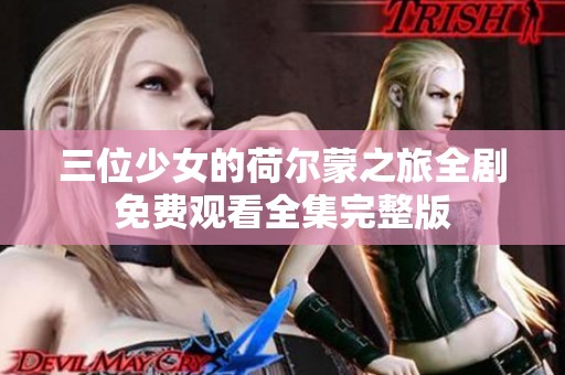 三位少女的荷尔蒙之旅全剧免费观看全集完整版