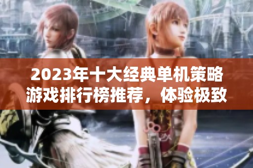 2023年十大经典单机策略游戏排行榜推荐，体验极致策略乐趣！