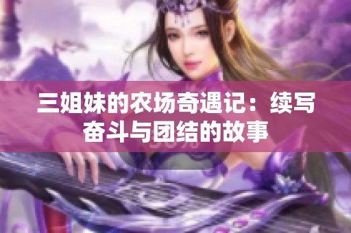 三姐妹的农场奇遇记：续写奋斗与团结的故事
