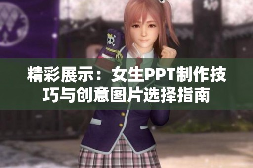 精彩展示：女生PPT制作技巧与创意图片选择指南