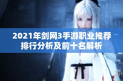 2021年剑网3手游职业推荐排行分析及前十名解析