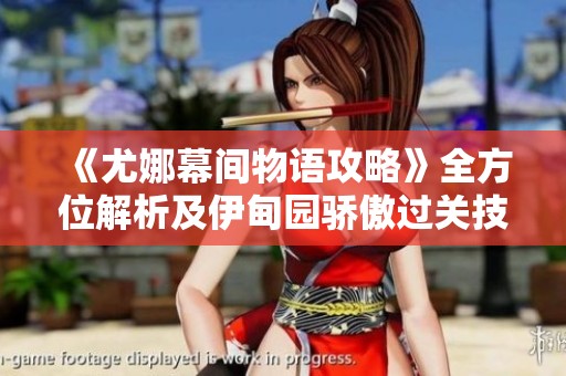 《尤娜幕间物语攻略》全方位解析及伊甸园骄傲过关技巧分享