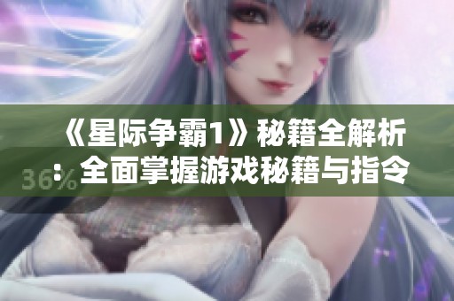 《星际争霸1》秘籍全解析：全面掌握游戏秘籍与指令大全