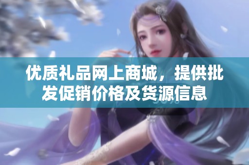 优质礼品网上商城，提供批发促销价格及货源信息