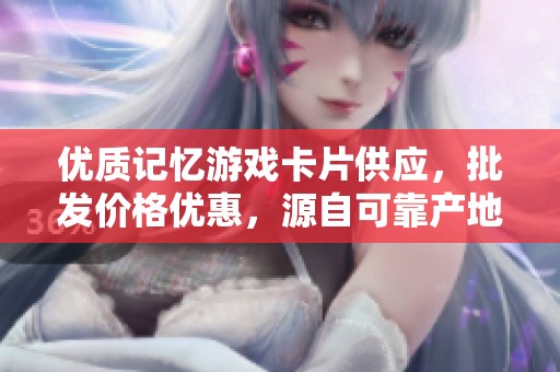 优质记忆游戏卡片供应，批发价格优惠，源自可靠产地