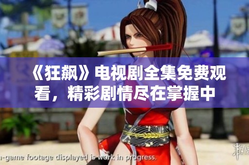 《狂飙》电视剧全集免费观看，精彩剧情尽在掌握中