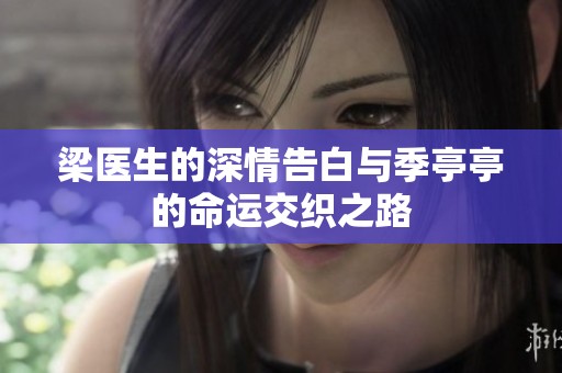 梁医生的深情告白与季亭亭的命运交织之路