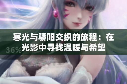 寒光与骄阳交织的旅程：在光影中寻找温暖与希望