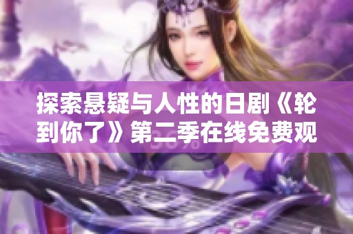 探索悬疑与人性的日剧《轮到你了》第二季在线免费观看