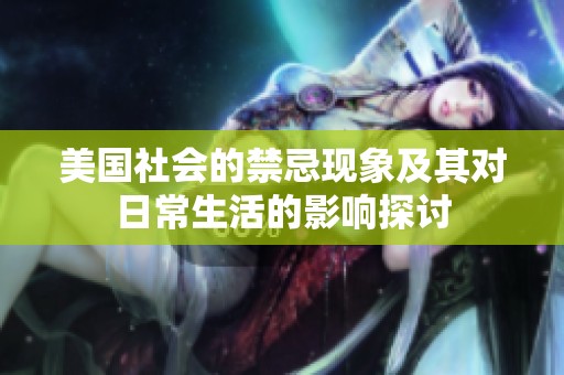 美国社会的禁忌现象及其对日常生活的影响探讨