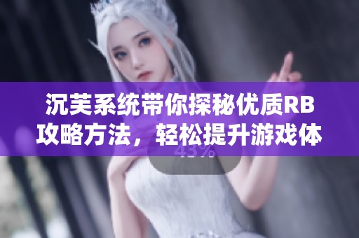 沉芙系统带你探秘优质RB攻略方法，轻松提升游戏体验