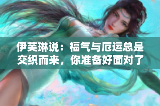 伊芙琳说：福气与厄运总是交织而来，你准备好面对了吗