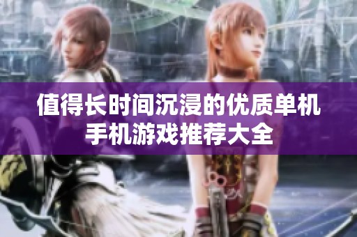 值得长时间沉浸的优质单机手机游戏推荐大全