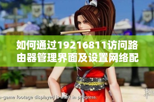如何通过19216811访问路由器管理界面及设置网络配置