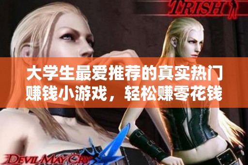 大学生最爱推荐的真实热门赚钱小游戏，轻松赚零花钱！