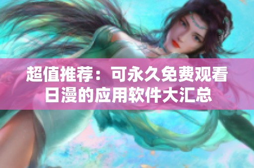 超值推荐：可永久免费观看日漫的应用软件大汇总
