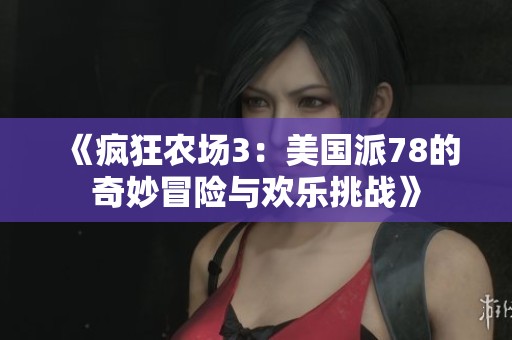 《疯狂农场3：美国派78的奇妙冒险与欢乐挑战》