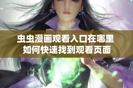 虫虫漫画观看入口在哪里 如何快速找到观看页面