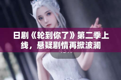 日剧《轮到你了》第二季上线，悬疑剧情再掀波澜