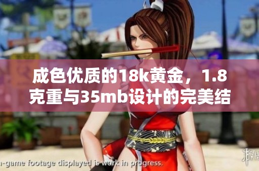 成色优质的18k黄金，1.8克重与35mb设计的完美结合