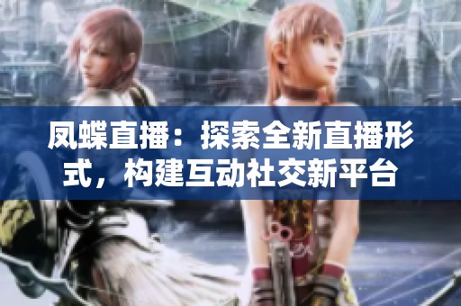 凤蝶直播：探索全新直播形式，构建互动社交新平台