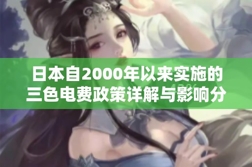 日本自2000年以来实施的三色电费政策详解与影响分析