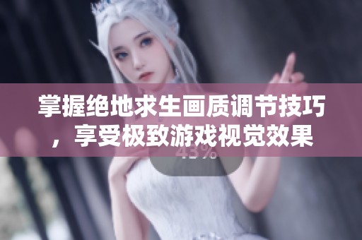 掌握绝地求生画质调节技巧，享受极致游戏视觉效果