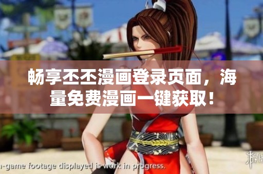 畅享丕丕漫画登录页面，海量免费漫画一键获取！