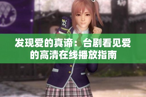 发现爱的真谛：台剧看见爱的高清在线播放指南