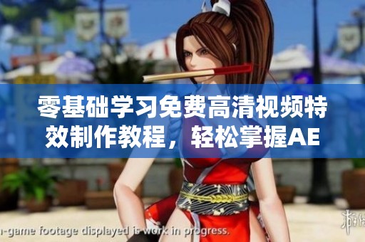 零基础学习免费高清视频特效制作教程，轻松掌握AE技能