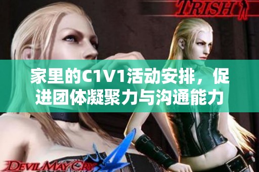家里的C1V1活动安排，促进团体凝聚力与沟通能力