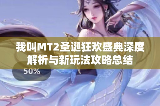 我叫MT2圣诞狂欢盛典深度解析与新玩法攻略总结