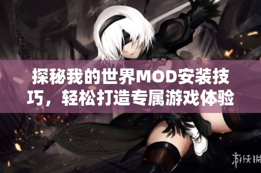 探秘我的世界MOD安装技巧，轻松打造专属游戏体验