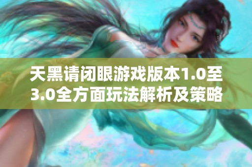 天黑请闭眼游戏版本1.0至3.0全方面玩法解析及策略指导