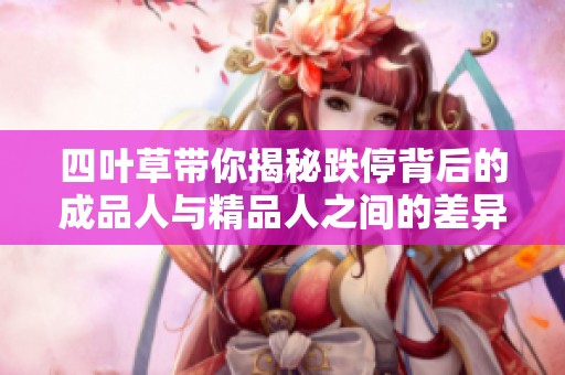 四叶草带你揭秘跌停背后的成品人与精品人之间的差异