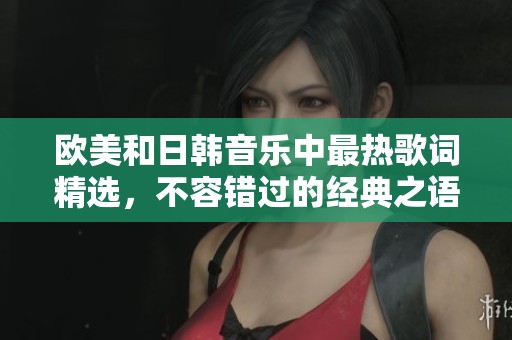 欧美和日韩音乐中最热歌词精选，不容错过的经典之语
