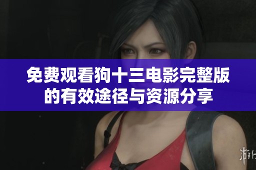 免费观看狗十三电影完整版的有效途径与资源分享