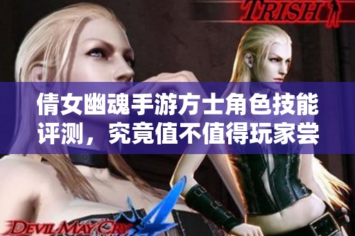 倩女幽魂手游方士角色技能评测，究竟值不值得玩家尝试