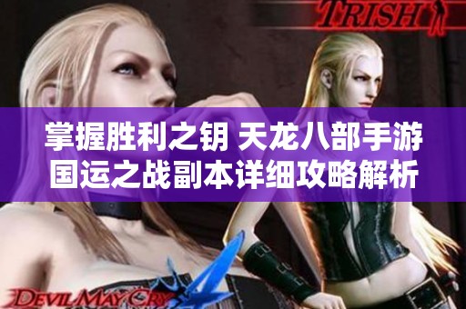 掌握胜利之钥 天龙八部手游国运之战副本详细攻略解析