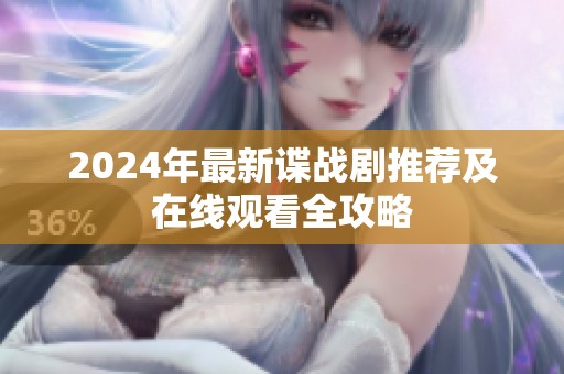 2024年最新谍战剧推荐及在线观看全攻略