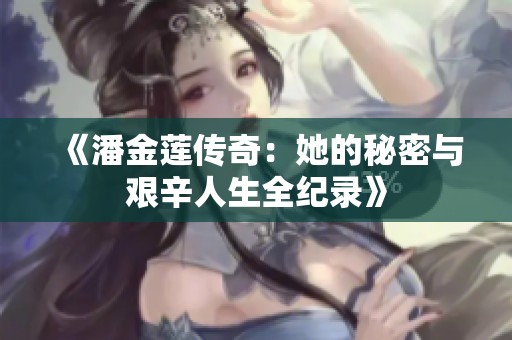 《潘金莲传奇：她的秘密与艰辛人生全纪录》