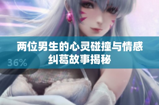 两位男生的心灵碰撞与情感纠葛故事揭秘