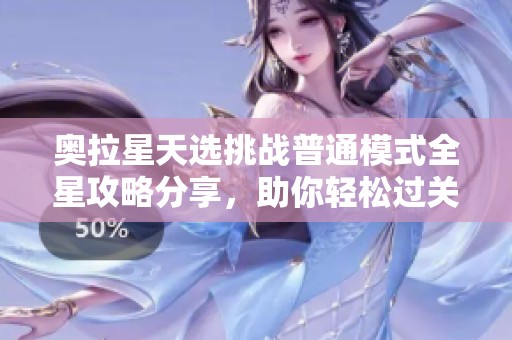 奥拉星天选挑战普通模式全星攻略分享，助你轻松过关