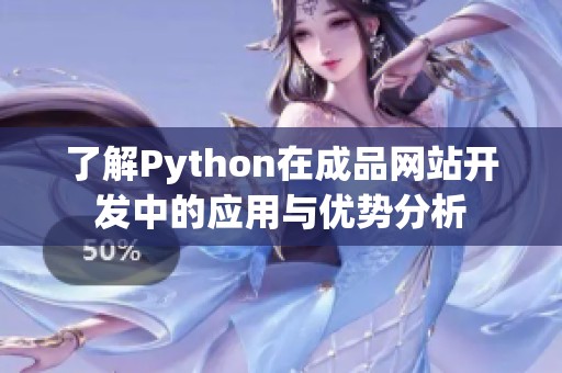 了解Python在成品网站开发中的应用与优势分析