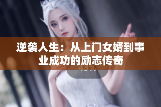 逆袭人生：从上门女婿到事业成功的励志传奇