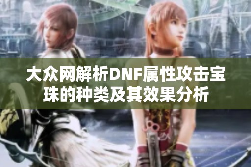 大众网解析DNF属性攻击宝珠的种类及其效果分析