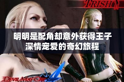 明明是配角却意外获得王子深情宠爱的奇幻旅程