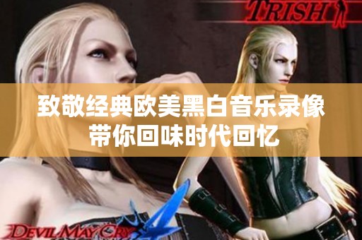 致敬经典欧美黑白音乐录像 带你回味时代回忆