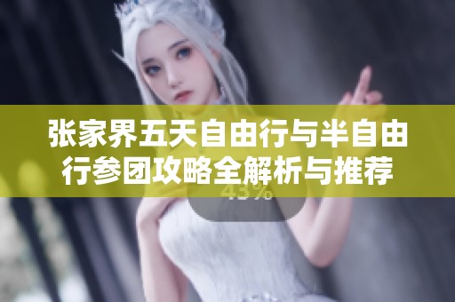 张家界五天自由行与半自由行参团攻略全解析与推荐