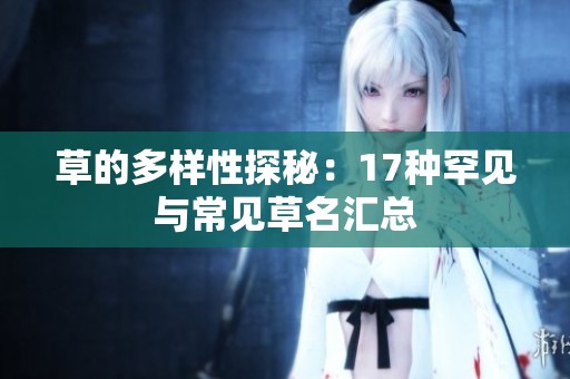 草的多样性探秘：17种罕见与常见草名汇总